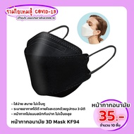 หน้ากากเกาหลี แมสปิดจมูก ผ้าปิดจมูก 3D Mask 1 แพ็ค 10 ชิ้น สวมใส่สบาย