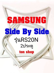 ขอบยางตู้เย็น SAMSUNG 2ประตู Side By Side รุ่นRS20N