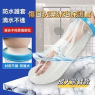 傷口洗澡沐浴保護套|手部創傷防水套|骨折術後護理套|傷口洗澡沐浴防濕保護套 |防濕水套  (成人前臂款)
