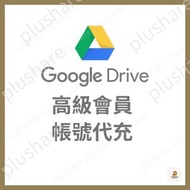 Google Drive/Google One 升級原用帳戶 100GB/200GB/2TB/5TB  | iOS Android Mac Windows 全平台可用🔥