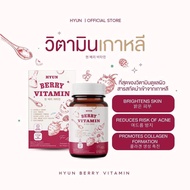[1กระปุก] Hyun berry vitamin วิตามินเบอรี่เกาหลี (30แคปซูล)