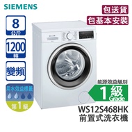 Siemens 西門子 WS12S468HK 8公斤 1200轉 變頻 前置式洗衣機 白色