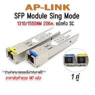 โมดูล SFP SC 1310/1550 (1.25G) 20KM ไฟเบอร์ออฟติก SFP Module TX+RX 1 คู่ / TX 1 ตัว / RX 1 ตัว