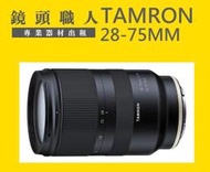 ☆ 鏡頭職人☆ :::: Tamron 28-75MM F2.8 FOR SONY FE A7 A9 出租 師大 板橋