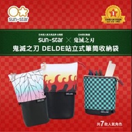 🧧台灣代購 【sun-star】日本進口 ‼️鬼滅之刃 ‼️DELDE站立式筆筒收納袋(七款可選/筆筒/收納包/帆布筆袋/鉛筆盒/刷具收納)