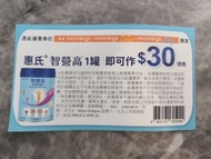 惠氏智營高優惠券一張