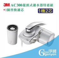 3M AC300龍頭式濾水器/淨水器 (共1機2濾心) (日本製中空絲膜有效除氯、除鉛、簡易DIY)