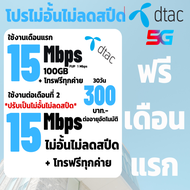 ซิมDtac ซิมดีแทค เน็ต15Mbps ไม่อั้นไม่ลดสปีด+โทรฟรีทุกค่าย พียง 300บาท/เดือน โปรพร้อมเดือนแรก