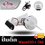 ปั้มติ๊กปั้มน้ำมันเชื้่อเพลิง รุ่น Wave110-I OLD (เก่า) (สำหรับปี2008-2010)