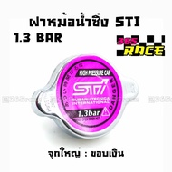 365RACE ฝาหม้อน้ำแต่ง 1.3 BAR จุกใหญ่ ขอบเงิน “STI”  / ราคาต่อ1ชิ้น