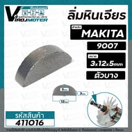 ลิ่มหินเจียร 4 นิ้ว MAKITA  MAKTEC รุ่น 9500N  MT954  M9504B  ( 3x10 mm. ) / หินเจียร 7 นิ้ว 9007 ( 