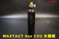 【翔準AOG】MAXTACT 9oz 大鋼瓶 9盎司 耐高壓 CO2大氣瓶 FSCG317 空瓶
