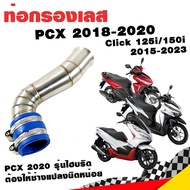 กรองอากาศ กรองเลส ท่อกรอง เลส PCX 2018-2020 Click 125i Click 150i 2015-2023 สีเงิน