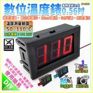 【W85】DIY 0.56吋《數位溫度錶》DC12V  -50~110度 精密測溫  用途廣泛【AP-1753@】