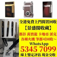 收 打火機 Dupont 都彭火機、卡地亞 cartier火機 、S.T. 萬寶龍 Montblanc 筆 S.T. 派克 火机