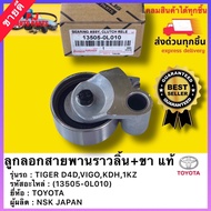 ลูกลอกสายพานราวลิ้น+ขา  แท้(13505-0L010) ยี่ห้อTOYOTAรุ่นTIGER D4DVIGOKDH1KZผู้ผลิตNSK JAPAN