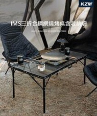 【綠色工場】KAZMI KZM IMS三折合鋼網燒烤桌✨含收納袋✨ 摺疊桌 鋁合金桌 收納桌 露營桌(K22T3U03)