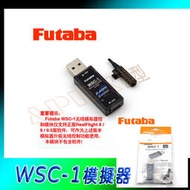 FUTABA 模擬器 WSC-1 電腦模擬器專用遙控器USB無線連接器 介面 橋接器