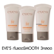 Eve’s Ultra Smooth Sunscreen SPF 50+ PA++++ อีฟส์ กันแดด ปกปิด ครีมทาหน้า บางเบา ไม่อุดตัน
