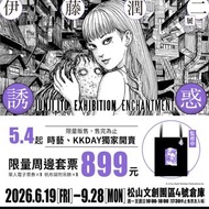 《伊藤潤二展 誘惑》  帆布袋＋吊飾