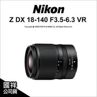 【薪創新竹】登錄2年保Nikon Z DX 18-140mm F3.5-6.3 VR 高效能變焦鏡頭 DX旅遊鏡 公司貨
