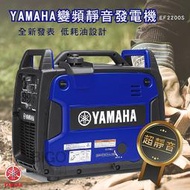日本製造【YAMAHA 山葉】變頻靜音發電機 EF2200IS 體積輕巧 方便攜帶 性能卓越 攤商工地露營 商用家用 