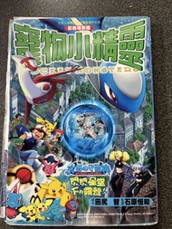 寵物小精靈電影版 幻影的霸者 索羅亞克 漫畫書
