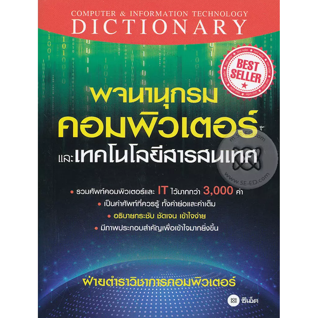 พจนานุกรมคอมพิวเตอร์และเทคโนโลยีสารสนเทศ