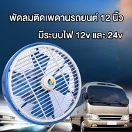 พัดลมติดเพดานรถยนต์ 12 นิ้ว มีระบบไฟ 12v และ 24v พัดลมรถตู้