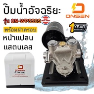 ONSEN ปั๊มน้ำอัจฉริยะ รุ่น ON-WP550S (รุ่นฝาครอบ) ร้อมหน้าจอแสดงผล หน้าแปลนแสตนเลส  ป้องกันน้ำเป็นสน
