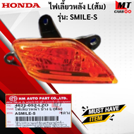 ชุดไฟเลี้ยวหน้า R+L  ส้ม  รุ่น: SMILE-S HONDA  ไฟเลี้ยวหน้าสีส้ม สมายล์ ข้างซ้าย L  ข้างขวา R  ไฟเลี