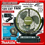 Makita รุ่น CF101DZX1O พัดลมไร้สาย (AC/DC) สีเขียวมะกอก ขนาด 7 นิ้ว 180mm มาพร้อมปลั๊กไฟAC พัดลม 12V
