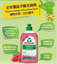 促銷中 Frosch德國小綠蛙 全效覆盆子醋洗碗精500ml*4瓶  004