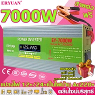 ERYUAN คลื่นไซน์บริสุทธิ์ อินเวอร์เตอร์ 12v/24v 7000w/8000w แปลงไฟ 12v เป็น 220v อินวอเตอร์12v 220 ตัวแปลงไฟฟ้า12v220v หม้อแปลงไฟ 220v to 12v inverter 12v to 220v ตัวแปลงไฟฟ้า220v12v เครื่องแปลงไฟ220v ของแท้ อินเวอร์เตอร์12vเป็น220v