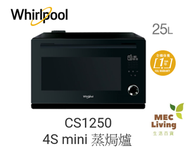 Whirlpool - CS1250 25公升 2100瓦 4S mini 蒸焗爐 (原裝行貨)