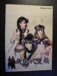 橫珈二手書 【   新絕代雙驕 遊戲使用手冊    】  宇峻奧汀   出版  編號:G1 