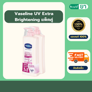 Vaseline UV Extra Brightening 2x300 ml /Vaseline SPF30 PA++ 2x300 ml (แพ็คคู่)