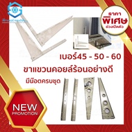ขาแขวนแอร์ คอล์ยร้อน ยาว 45 ซม. หรือ 50 ซม. หรือ 60 ซม. สำหรับแอร์ขนาด 9000-36000BTU