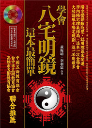 學會八宅明鏡，這本最簡單 (新品)