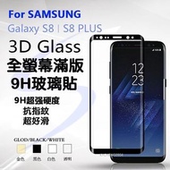 👍🏻👍🏻 Full Cover 3色 全屏保護!! Samsung Galaxy S8 / S8+ Full Cover Tempered Glass Screen guard protector / case for S8 / S8+ (Plus) 3D 全屏玻璃貼玻璃膜