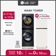 [Pre-Order] LG Wash Tower ซักผ้าฝาหน้า ซัก 21 กก./อบ 16 กก. รุ่น WT2116SHBB ฟรี ตู้เย็น 2 ประตู Macaron Series ขนาด 14.0 คิว  *ส่งฟรี*