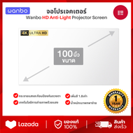 Wanbo HD Anti-Light Curtain Projector Screen 100 นิ้ว Wanbo จอโปรเจคเตอร์ ความสว่างสูงเพิ่มสี 1.8 เท