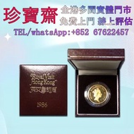1986 英女皇訪港紀念金幣、金幣 鷹洋金幣 97金幣 香港十二生肖金幣 建國三十週年紀念金 生肖金幣 伊麗莎白二世金幣 鉑金幣 加拿大楓葉金幣 鷹洋金幣