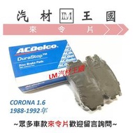 【LM汽材王國】 煞車 來令片CORONA 1.6 1988-1992年 前 後 煞車片 煞車皮 剎車皮 剎車片 豐田