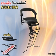 ชุดเก้าอี้เด็ก เบาะเด็ก Honda click160 เบาะที่นั่งเสริม มอเตอร์ไซค์click i เบาะเด็กนั่ง CLICK-I / CL