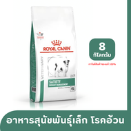 Royal Canin Satiety Small Dog อาหารสุนัขพันธุ์เล็กอ้วน หิวง่าย ต้องการลดน้ำหนัก 8 kg.