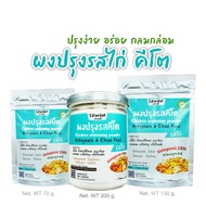 ผงปรุงรสคีโต คลีน ไม่มีผงชูรส ไม่มีน้ำตาล เครื่องปรุงรสคีโต keto รสหมู รสไก่ รสเห็ดหอม อร่อย นัวร์ กลมกล่อม