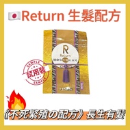 🇯🇵Return 生髮配方，日本品牌 Return回本 生髮丸，10粒 試用裝, 香港行貨，正貨保證 ✅ 日本專利天然育髮成分《不死繁殖の配方》激活毛乳頭，強韌防掉髮，促進毛囊養份，提升頭髮濃密度，增