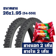 ยางจักรยาน ยางนอก 2 เส้น + พร้อมยางใน 2 เส้น - ลายวิบาก 26x1.95 (54-559)