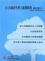 15-29歲青年勞工就業狀況調查報告（中華民國104年）